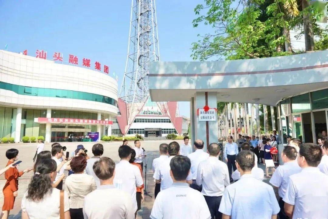 政府决定将汕头经济特区报社和汕头市广播电视台整合组建汕头融媒集团。