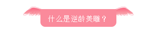 掰一掰逆龄美雕副作用都有哪些?是干货哦