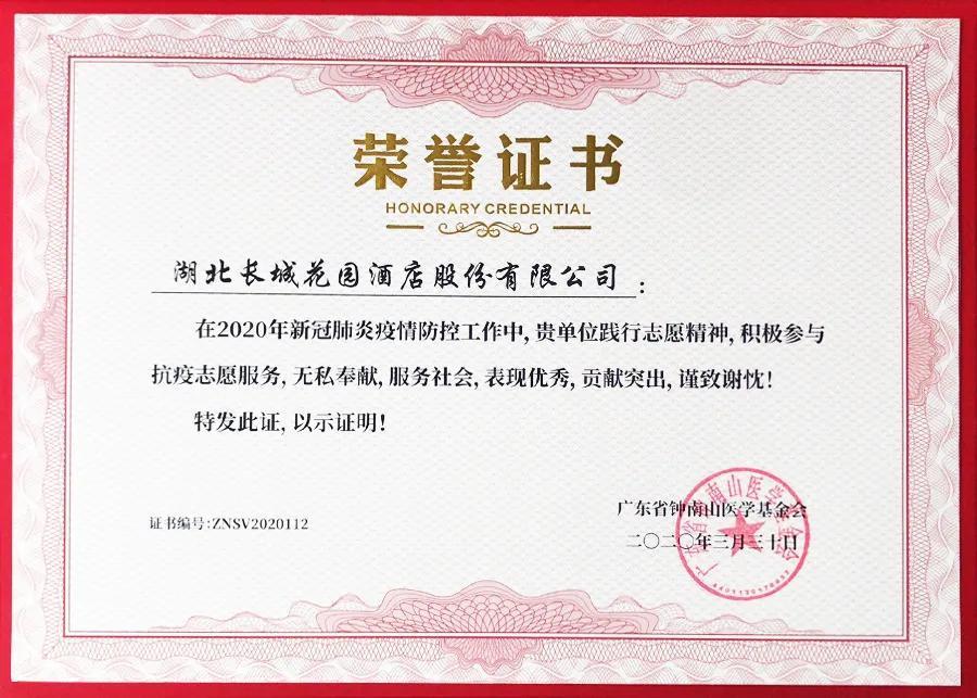 钟南山基金会为鄂州长城花园酒店颁发抗疫志愿服务荣誉证书