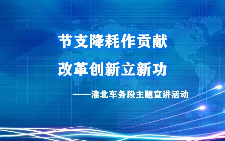 淮车微讲堂丨"节支降耗作贡献 改革创新立新功"主题宣讲之二营销篇