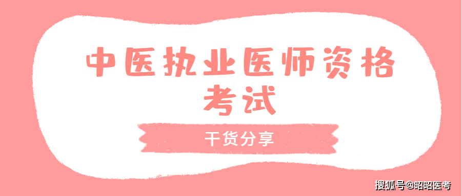 中医执业医师资格考试 方义解析 建议收藏