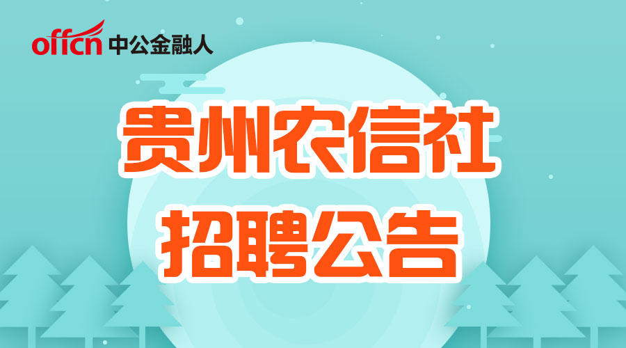 省农村信用社招聘_四川省农村信用社招聘常见面试题目