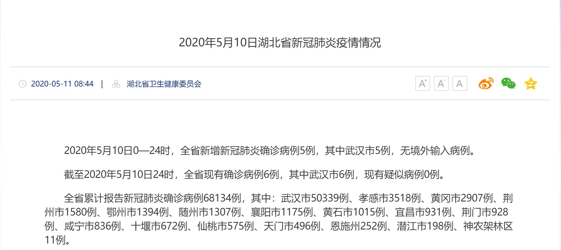 湖北10日新增新冠肺炎确诊病例5例，新增无症状感染者11例