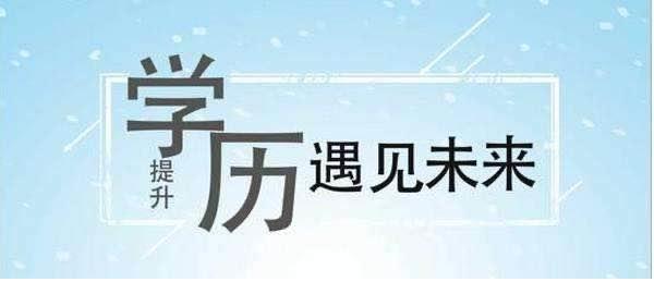 不甘于现状的昭平人,速来这里提升学历,遇见更好的未来