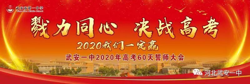 勠力同心决战高考武安一中举行2020年高考60天誓师大会