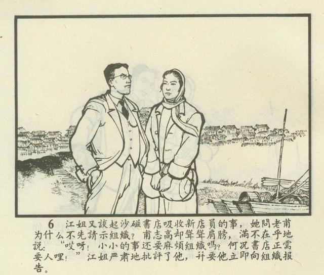 连环画欣赏江姐安徽1966年版