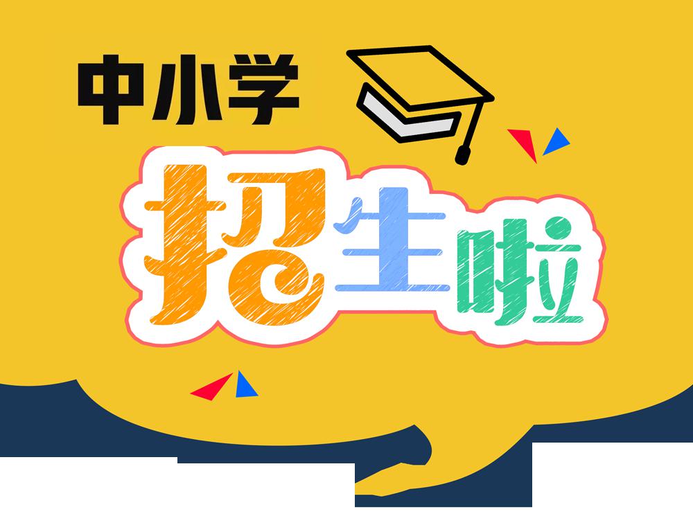 招生相关政策链接舟山市普陀区2020年小学,初中招生工作实施办法20 20