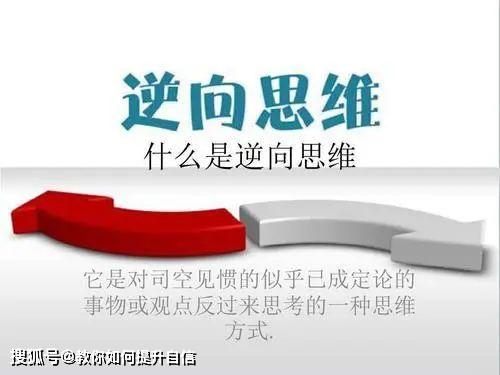 让无数人受启发的逆向思维经典故事