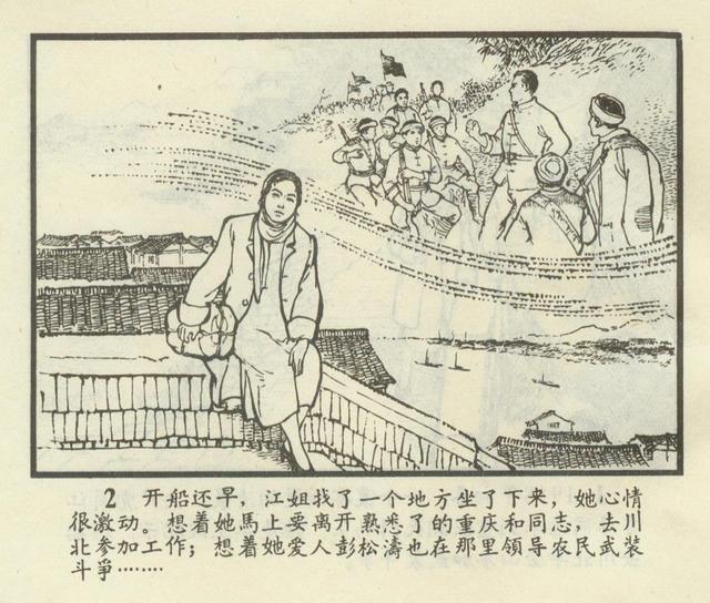 连环画欣赏江姐安徽1966年版