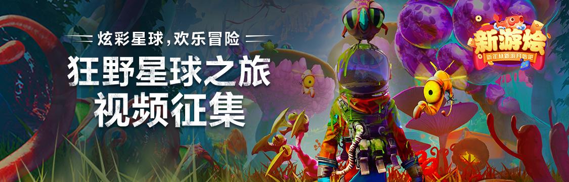 新游烩征集第4期狂野星球之旅出发去冒险吧