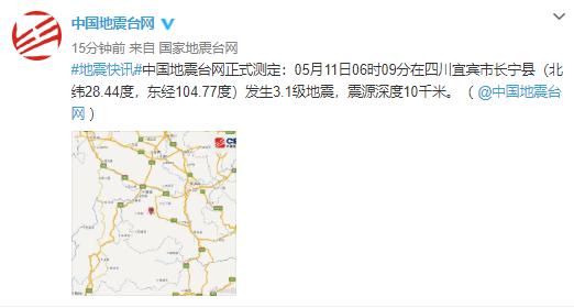 『宜宾』快讯！四川宜宾市长宁县发生3.1级地震，