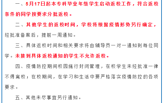 又一批高校明确：这些学生暂不返校…