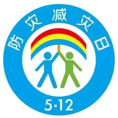 防灾减灾宣传周 | 第12个全国防灾减灾日,了解一下!
