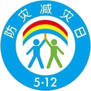 512防灾减灾日,防灾减灾从我做起