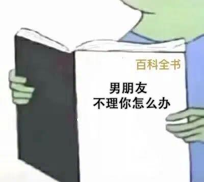 恋人相处百科全书表情包怎样哄生气的男朋友