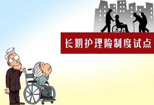 长期护理保险制度试点:将试点范围扩充为30个城市,试点期限两年!