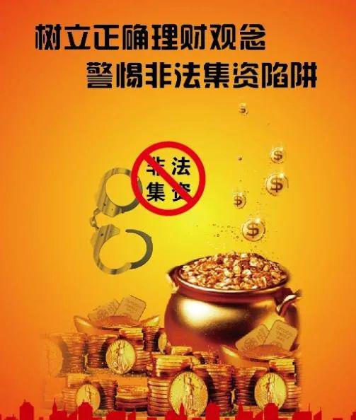 树立正确理财观念警惕非法集资陷阱