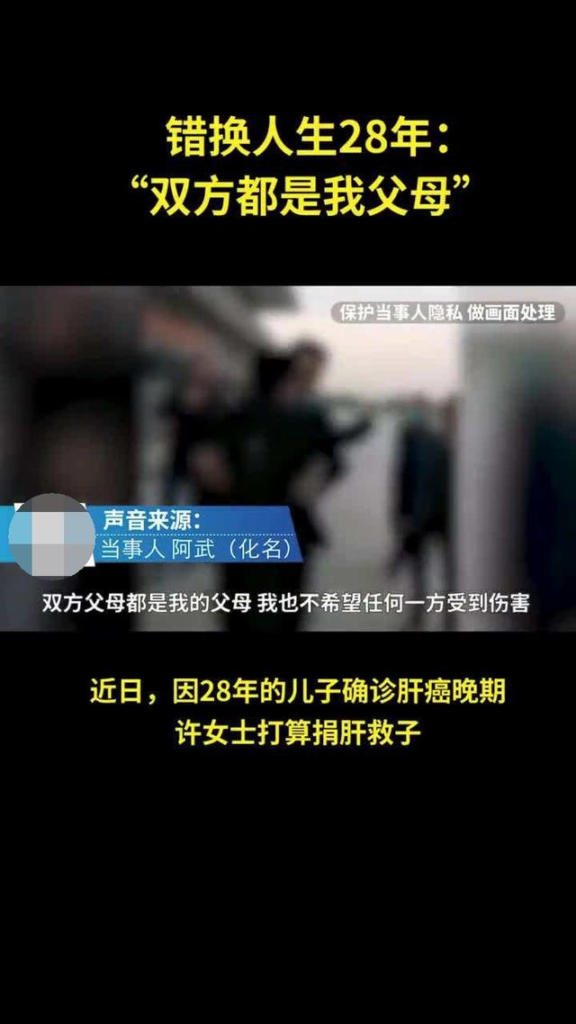 #孩子#母亲割肝救子发现非亲生，错位28年的两家庭，让人心疼儿子患癌