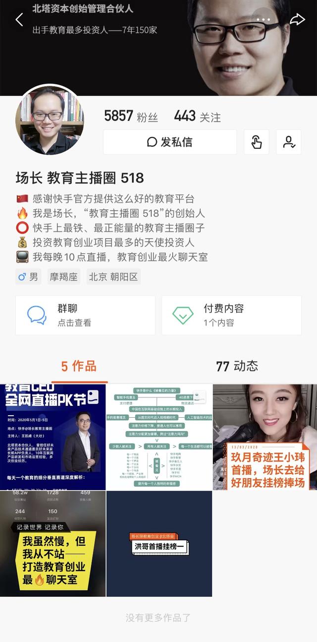 北塔资本创始合伙人沈文博快手主页