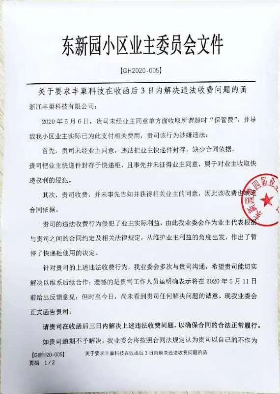 杭州小区发函丰巢被退回 称收费缺乏合同依据