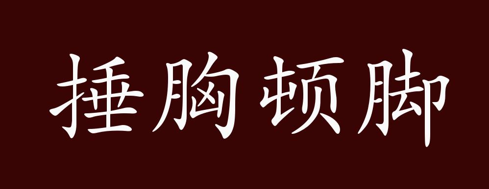 捶胸顿脚的出处,释义,典故,近反义词及例句用法 成语知识