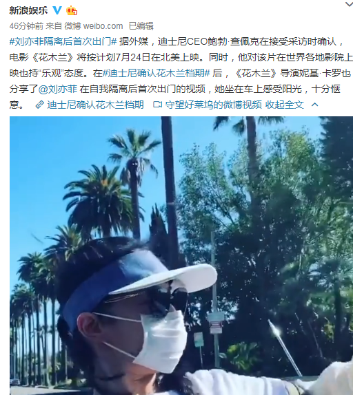 电影《花木兰》档期确认，刘亦菲隔离后首次出门，感受阳光很惬意 