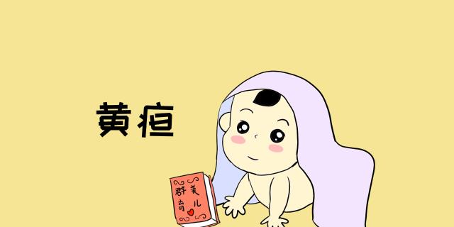 原创黄疸宝宝不可怕可怕的是家长不了解黄疸第二种黄疸很危险