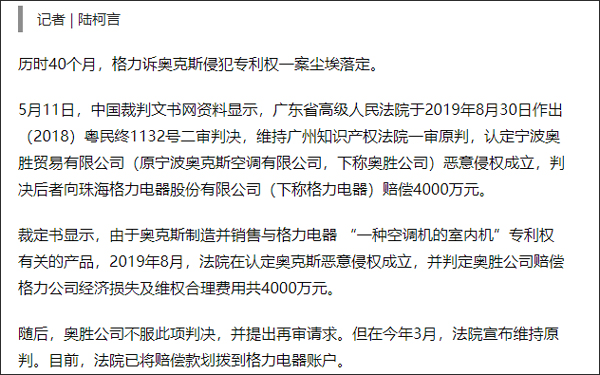格力举报奥克斯下文：奥克斯赔了4000万