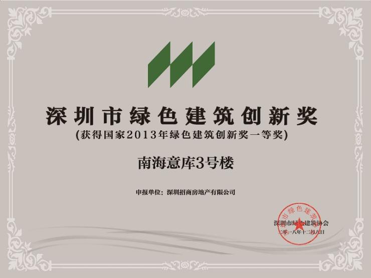 招商蛇口深圳蛇口邮轮中心,南海意库3号楼获得"深圳市绿色建筑创新奖"