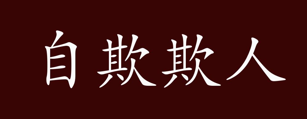 原创自欺欺人的出处释义典故近反义词及例句用法成语知识