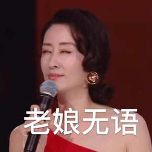 刘敏涛表情包,刷爆抖音微博
