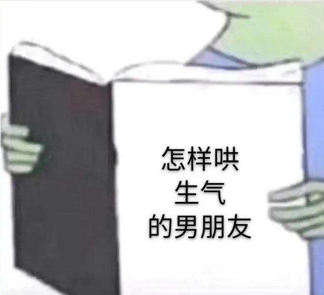 恋人相处百科全书表情包:怎样哄生气的男朋友