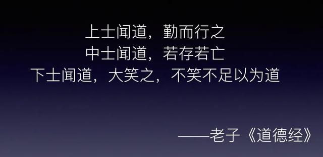 下士闻道,大笑之,不笑不足以为道中士闻道,若存若亡上士闻道,勤而行之