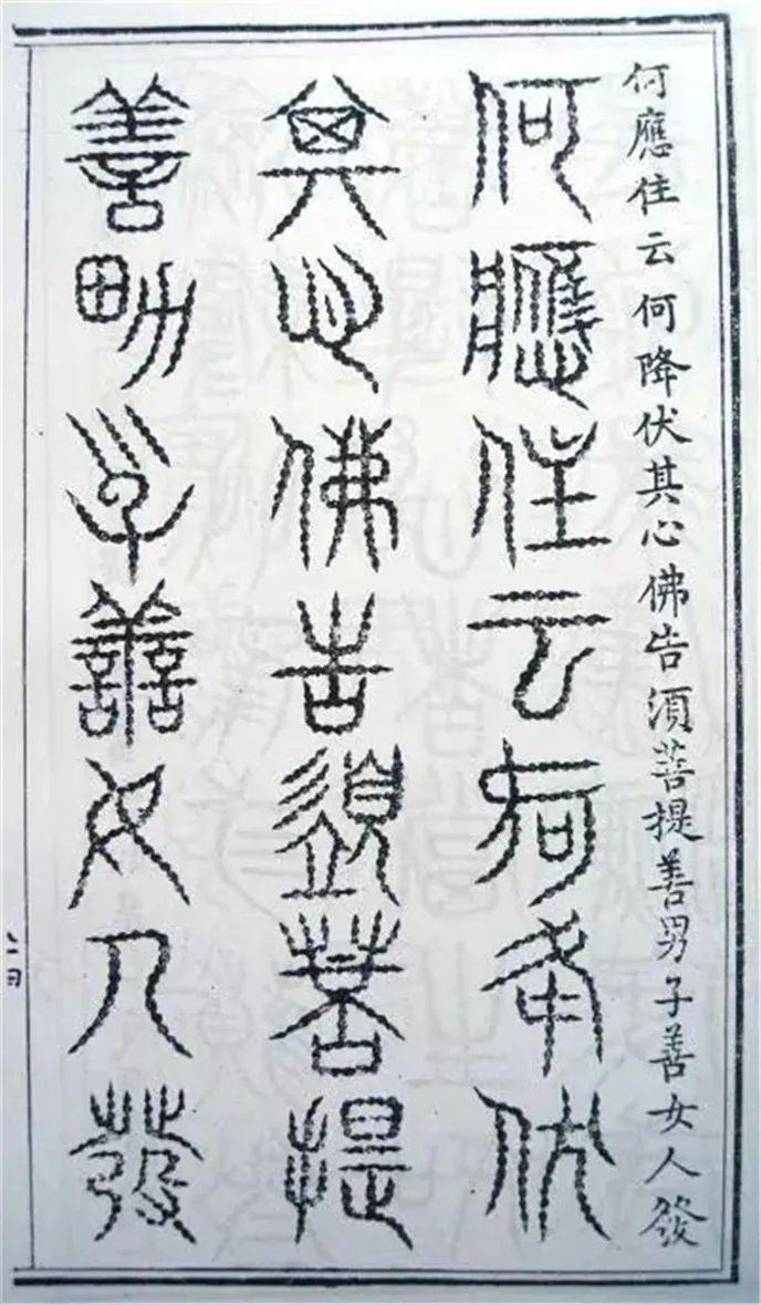 赏析| 明刻三十二种篆体《金刚经》