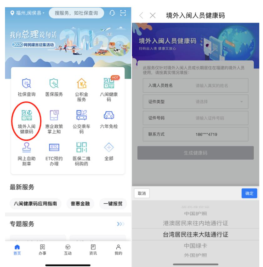 完整信息进行健康打卡,成功提交后方可生成"境外入闽健康码"
