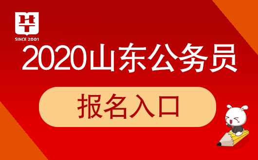 2020山东公务员考试_2021年山东省公务员考试成绩公布的时间(2)