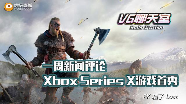 一周新闻评论：XboxSeriesX游戏首秀「VG聊天室327」