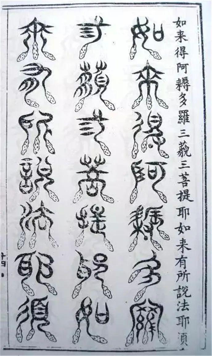 赏析| 明刻三十二种篆体《金刚经》