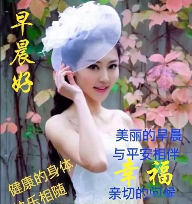 漂亮的美女早上好问候表情图片带字带祝福语