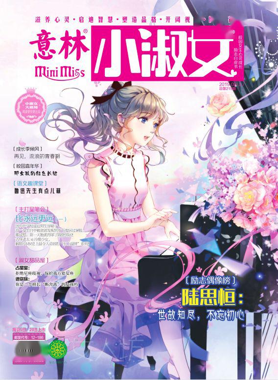 看杂志意林小淑女05下上市最好的过往何不用最好的未来守望