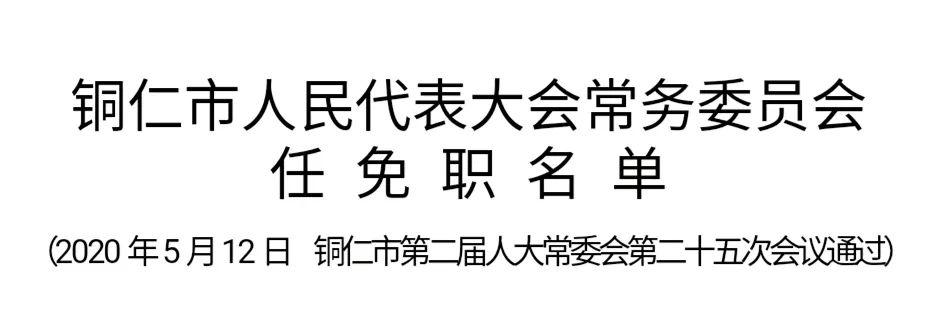 铜仁市人民代表大会常务委员会任免职名单