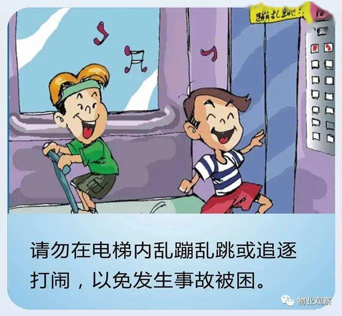 物业温馨提醒:电梯乘坐安全(漫画版)