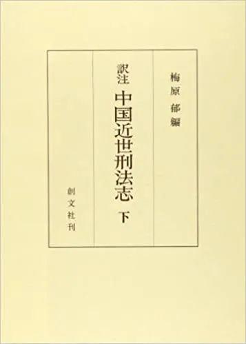 京都大学梅原郁(1934-2020)先生逝世,致哀!