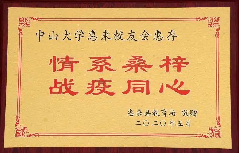 助力复学关爱学生中山大学惠来校友会向惠来多所学校捐赠医用口罩