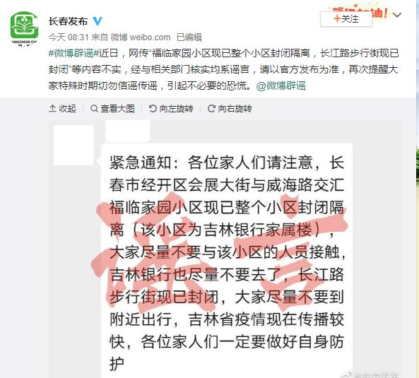 小区：长江路步行街封闭”等均系谣言，长春官方辟谣：“福临家园小区封闭隔离