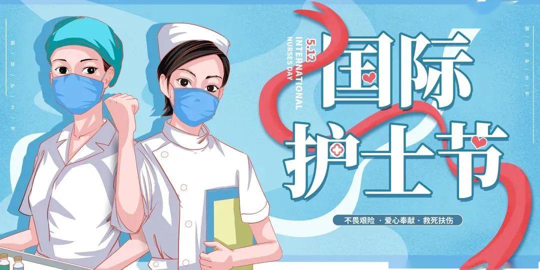 5·12国际护士节|致敬守护生命的天使