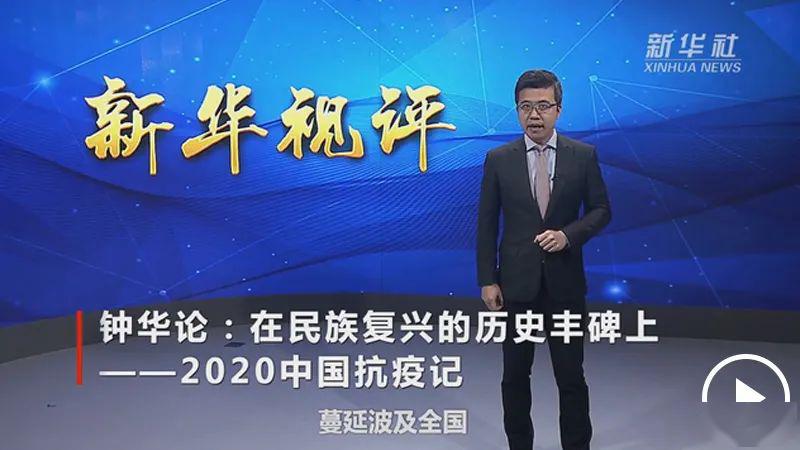 重磅钟华论在民族复兴的历史丰碑上2020中国抗疫记