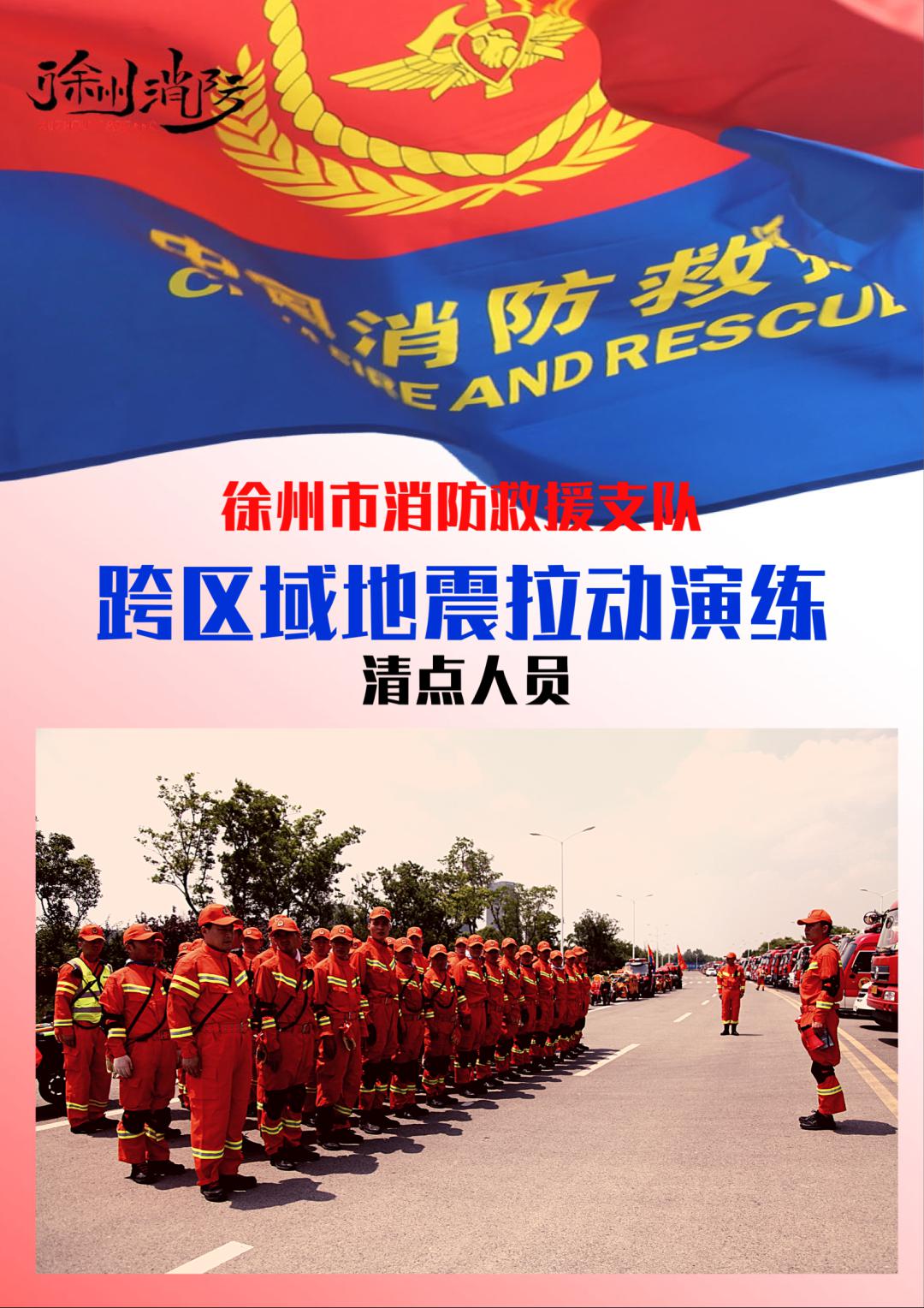 【海报】徐州消防跨区域地震拉动演练纪实!