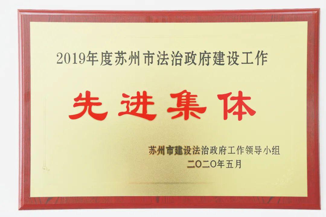 姑苏区荣获2019年度全市法治政府建设工作先进集体和专项工作优秀单位