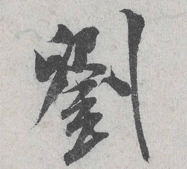 米芾《苕溪诗》单字高清放大看,直观感受八面出锋,沉着痛快